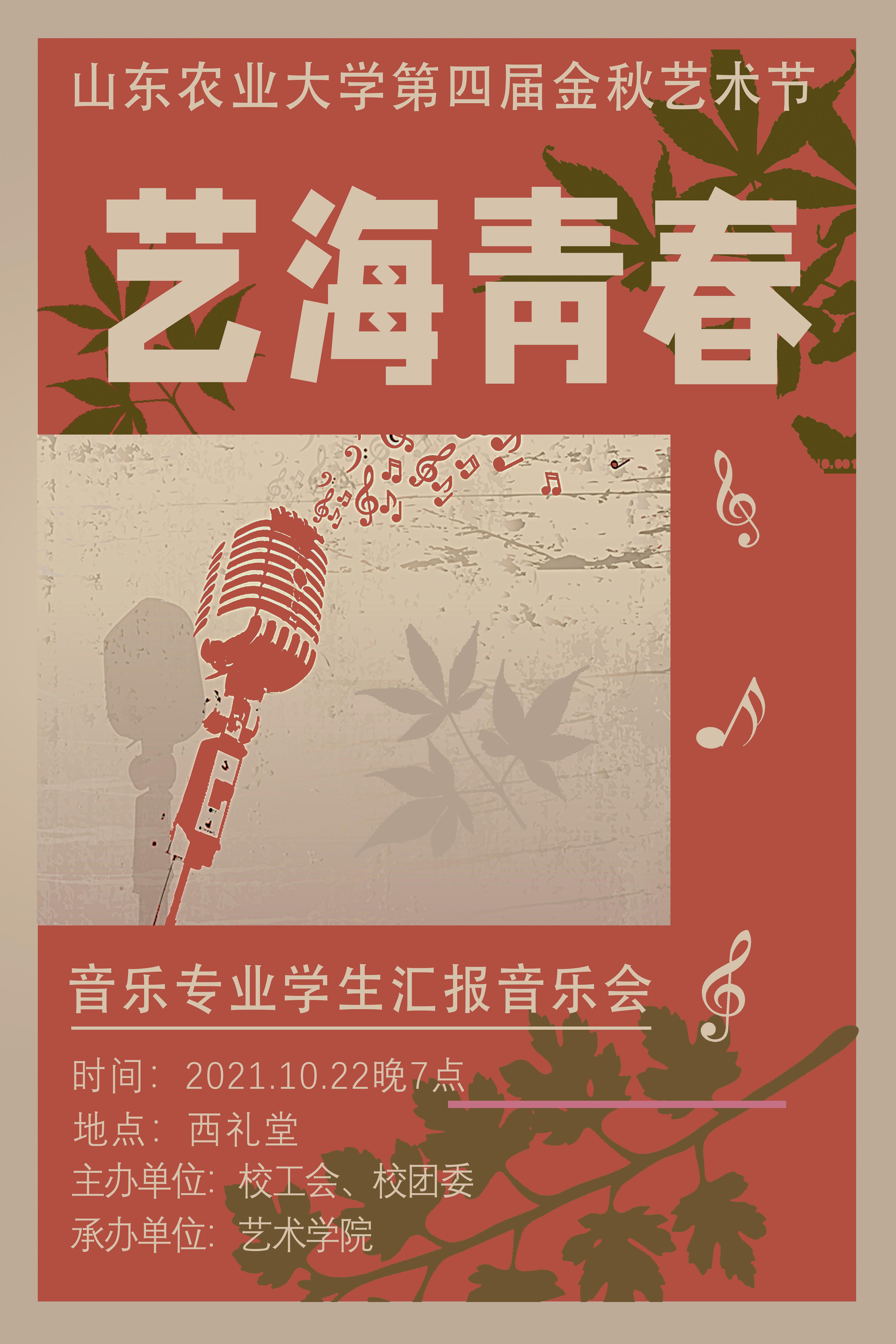 山东农业大学第四届金秋艺术节